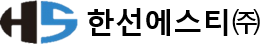 한선에스티㈜