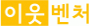 (주)이웃벤처